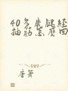 40多岁腿经常抽筋怎么回事封面
