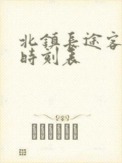 北镇长途客运站时刻表