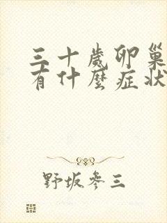 三十岁卵巢早衰有什么症状