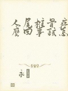 人尾椎骨疼是怎么回事该怎么缓解