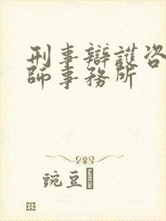刑事辩护咨询律师事务所