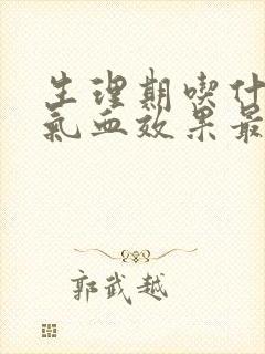 生理期吃什么补气血效果最好封面