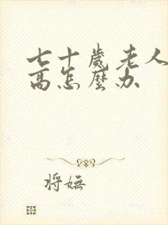 七十岁老人血糖高怎么办