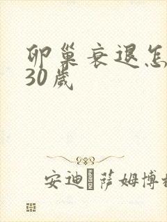 卵巢衰退怎么办30岁