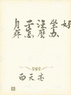 月子没坐好浑身疼怎么办封面