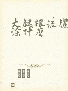 大腿根流脓溃烂涂什么