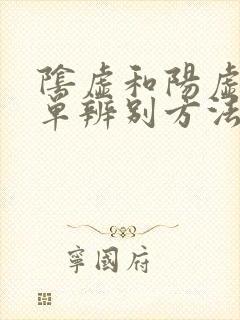 阴虚和阳虚最简单辨别方法
