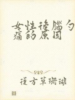 女性后脑勺两侧痛的原因