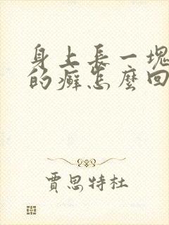身上长一块一块的癣怎么回事