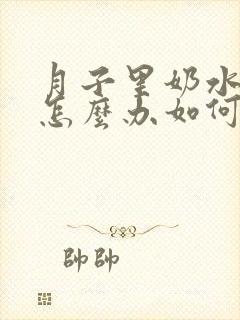 月子里奶水不多怎么办如何补救
