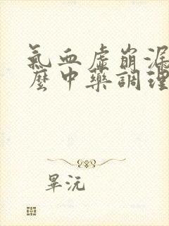 气血虚崩漏吃什么中药调理好