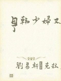 日韩少妇又高潮了封面