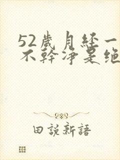 52岁月经一直不干净是绝经吗