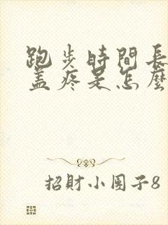 跑步时间长了膝盖疼是怎么回事封面