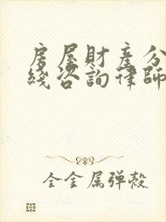 房屋财产分割在线咨询律师封面
