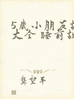 5岁小朋友故事大全 睡前故事