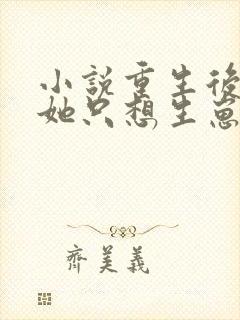 小说重生后夫人她只想生崽虐渣下载