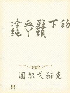 冷血殿下的独宠纯丫头