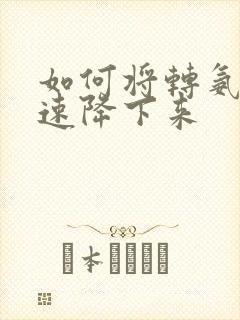 如何将转氨酶快速降下来