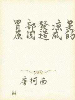 胃部发凉是什么原因造成的