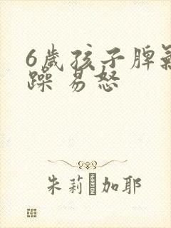 6岁孩子脾气暴躁 易怒