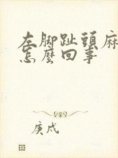 左脚趾头麻木是怎么回事