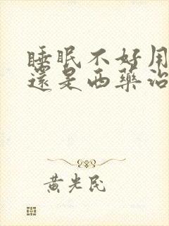 睡眠不好用中药还是西药治疗好