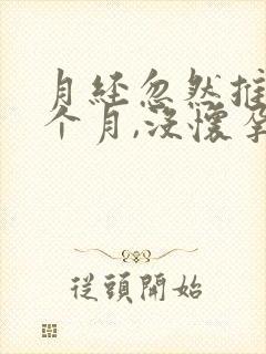 月经忽然推迟半个月,没怀孕封面