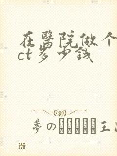 在医院做个腰部ct多少钱
