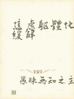 焦虑躯体化如何缓解