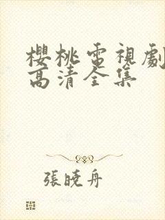 樱桃电视剧免费高清全集