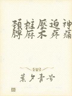 颈椎压迫神经胳膊麻木疼痛怎么治疗封面