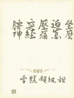 腰突压迫坐骨_神经痛怎么治疗