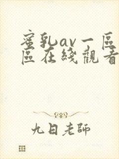 蜜乳av一区二区在线观看视频