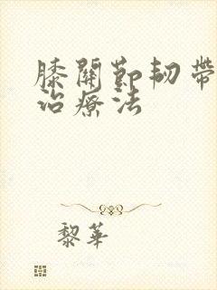 膝关节韧带拉伤治疗法
