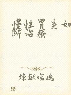 慢性胃炎如何诊断治疗