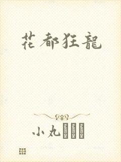 花都狂龙