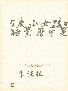 5岁小女孩晚上睡觉磨牙是什么原因