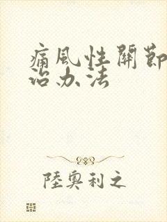 痛风性关节炎的治办法