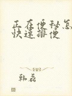 正在便秘怎么办快速排便封面