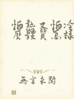 怕热又怕冷是什么体质怎样调理