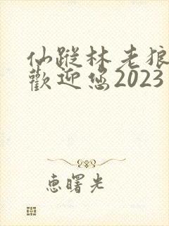 仙踪林老狼入口欢迎您2023