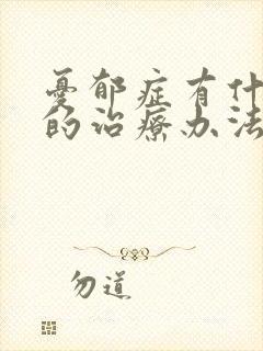 忧郁症有什么好的治疗办法吗