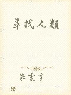 寻找人类
