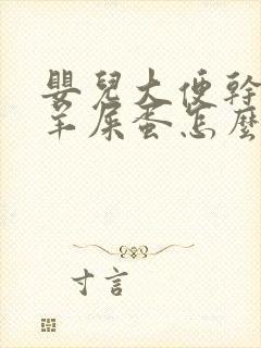 婴儿大便干燥拉羊屎蛋怎么办封面