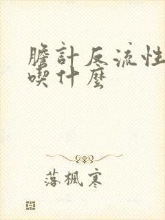 胆计反流性胃炎吃什么
