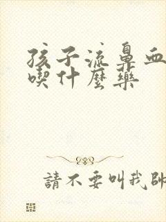 孩子流鼻血咳嗽吃什么药封面