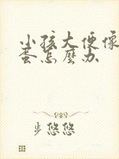 小孩大便像羊屎蛋怎么办