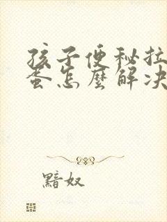 孩子便秘拉羊屎蛋怎么解决