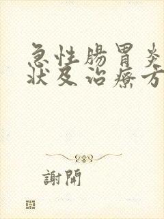 急性肠胃炎的症状及治疗方法